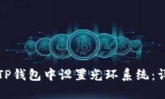 如何在TP钱包中设置光环系