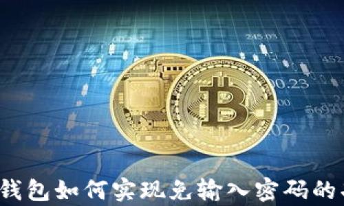 
t p钱包如何实现免输入密码的功能