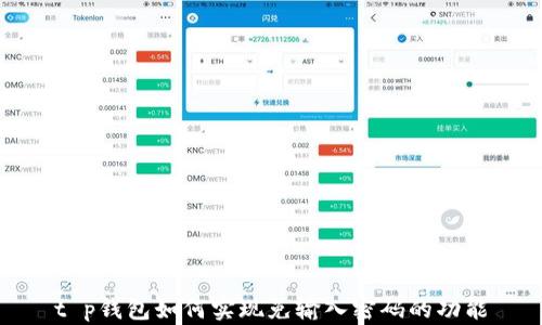 
t p钱包如何实现免输入密码的功能