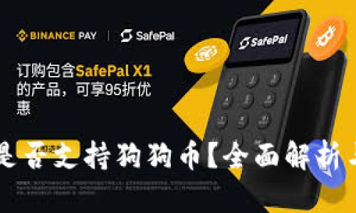 以太钱包是否支持狗狗币？全面解析与使用指南