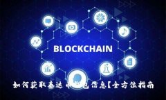如何获取泰达币钱包信息