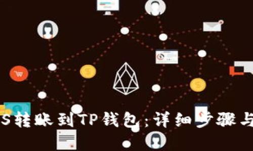 且的优质
如何将EOS转账到TP钱包：详细步骤与注意事项
