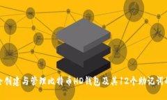 如何安全创建与管理比特