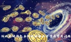 转币到以太坊钱包未到账
