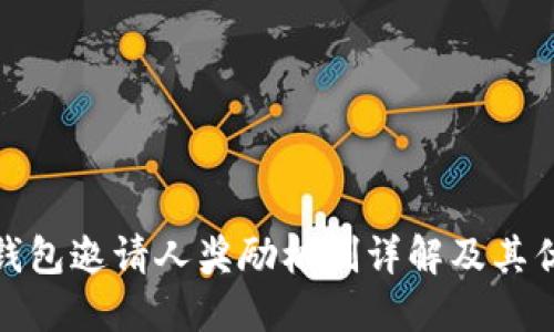 TP钱包邀请人奖励机制详解及其优势