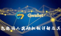 TP钱包邀请人奖励机制详解