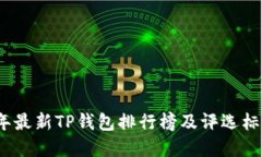 2023年最新TP钱包排行榜及