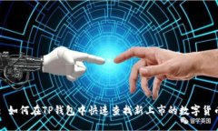 : 如何在TP钱包中快速查找