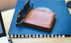 狗狗币手机钱包的选择与