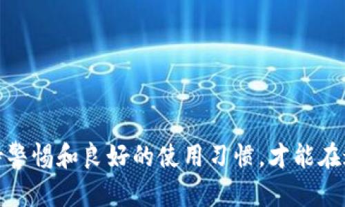 biao ti如何辨别真假TP钱包/biao ti

TP钱包, 假冒钱包, 钱包安全, 数字货币/guanjianci

引言
随着数字货币的兴起，越来越多的人开始使用数字钱包来存储和管理他们的资产。其中，TP钱包因其便捷性和安全性而受到广泛欢迎。然而，市场上也出现了一些假冒的TP钱包，给用户带来了风险和损失。因此，了解如何辨别真假TP钱包是非常重要的。本文将为大家详细介绍辨别真假TP钱包的方法，并解答一些相关问题。

常见的真假TP钱包辨别方法
在辨别TP钱包的真伪时，可以从以下几个方面进行判断：

1. 官方渠道下载：确保通过TP钱包的官方网站或官方应用商店下载钱包应用程序。假冒钱包往往会通过第三方渠道进行传播，用户要注意识别。

2. 软件签名验证：正版TP钱包会有明确的数字签名。用户可以在相应的应用市场中检查软件的开发者信息及其签名是否符合官方信息。

3. 用户评论和评分：查看其他用户的使用评价和评分是了解钱包真伪的有效途径。如果钱包的评价普遍较低或存在大量负面反馈，则值得警惕。

4. 官方信息更新：正版TP钱包会定期更新软件以修复漏洞或提供新功能，因此建议用户关注官方的信息动态，确保使用的版本是最新稳定的。

辨别真正TP钱包的重要性
使用假的TP钱包可能导致数字资产丢失、个人信息泄露等风险，强调辨别的重要性。

如何有效保护自己不受假冒钱包影响
用户可以采取一系列高效的防护措施以确保自己的资产安全，包括：

1. 定期更改密码：使用强密码并定期更新，避免使用简单易猜的密码。

2. 保留备份：对钱包进行备份，以防丢失或设备损坏。

3. 不轻信陌生链接：不随意点击不明链接，尤其是在社交平台上，通过邮件或消息软件发送的链接都需要提高警惕。

4. 实施多重认证：如果钱包提供双重认证或多重身份验证，务必启用。这样可以增加账户的安全性。

用户最常问的六个问题

1. TP钱包如何进行安全设置？
TP钱包提供多种安全设置选项，用户应及时配置：
密码设置：用户在注册时应该设置一个复杂密码，包含字母、数字和符号，避免使用生日或简单密码。
双重认证：启用双重认证后，用户每次登录都会收到手机短信或邮箱的验证码，增加登录的安全性。
定期备份与更新：定期将钱包的助记词和私钥备份到安全的位置，确保随时获取。


2. 如何处理钱包被盗的情况？
如果用户发现自己的TP钱包可能被盗，应立即采取措施：
1. 更改登录信息：第一时间更改所有账户的密码，并检查关联的邮箱是否安全。
2. 断开网络连接：如果确认被盗，立即将相关设备断开互联网，避免卡币继续损失。
3. 联系技术支持：联系TP钱包官方客服，报告事情经过，寻求技术支持和帮助。


3. 假冒TP钱包的常见特点是什么？
假冒TP钱包常有以下几个特点：
1. 界面设计粗糙：假冒钱包通常界面不如正版精美，存在大量UI设计问题。
2. 售价明显低于市场：如果某款钱包声称与市价相差较大，可能存在风险。
3. 初始化条件复杂：假如要求用户提供过多的个人信息，如身份证号码等，则需要提高警惕。


4. 如何确保钱包的交易安全？
用户在进行交易时需要注意以下事项：
1. 核实交易地址：每次发送或接收数字货币时，请仔细核实钱包地址，不要直接复制粘贴，避免地址篡改。
2. 小额测试：在大额交易前最好先转小额进行测试，确保交易顺利。
3. 记录交易详情：保持对每次交易的记录，以备遇到问题时可以追踪。


5. TP钱包的使用指南是什么？
TP钱包的使用非常简单，用户可以按照以下步骤进行：
1. 下载与安装：前往TP钱包官网或官方应用商店下载，确保不会获取到假冒版本。
2. 完成注册：打开应用并完成注册，设置强密码。
3. 充值与交易：通过钱包地址接收数字货币，或者购买数字货币进行充值。进行交易时，注意确认交易信息的准确性。


6. 假冒TP钱包会对用户造成哪些影响？
假冒TP钱包的影响可分为多方面：
1. 资产安全：最直接的影响就是用户的资产可能被盗或丢失。
2. 个人隐私被泄露：假冒钱包可能会盗取用户的注册信息和交易记录，对用户隐私形成威胁。
3. 信任危机：用户使用假冒钱包后，可能对数字货币行业产生误解，降低整体信任。


总结
辨别真假TP钱包对每一个数字货币用户来说都至关重要。希望通过这些信息，能够帮助大家在使用TP钱包时更加安全，保护个人资产。同时，保持警惕和良好的使用习惯，才能在这个快速发展的数字货币时代中寻找到安全和便利。