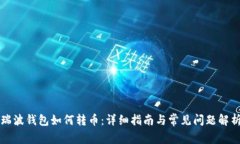 瑞波钱包如何转币：详细