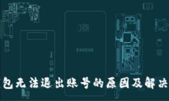 :TP钱包无法退出账号的原