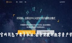 优质泰达币官网钱包下载