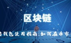 优质以太坊钱包使用指南