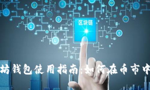 优质以太坊钱包使用指南：如何在币市中高效操作