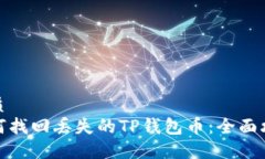 优质如何找回丢失的TP钱包