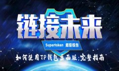 如何使用TP钱包桌面版：完