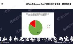   解决1加手机无法安装T