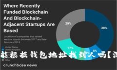 泰达币（USDT）能根据钱包