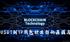 币安提取USDT到TP钱包被冻
