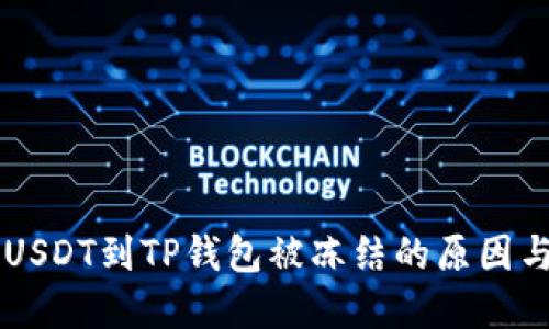 币安提取USDT到TP钱包被冻结的原因与解决方案