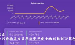 优质如何将欧易交易所的