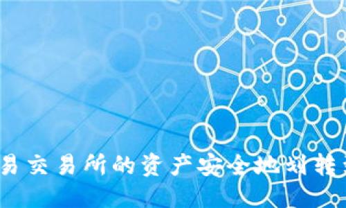 优质
如何将欧易交易所的资产安全地划转到TP钱包？