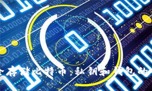 如何安全存储比特币:私钥和钱包的全面指南