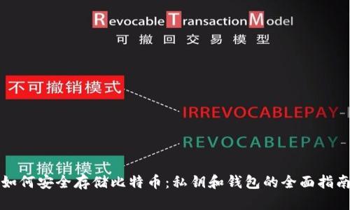 如何安全存储比特币：私钥和钱包的全面指南