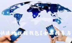 XRP如何安全快速地提到钱