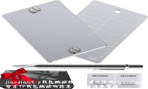 
jiaodiant p钱包地址给别人有风险吗/jiaodian
分享TP钱包地址的隐患与安全注意事项