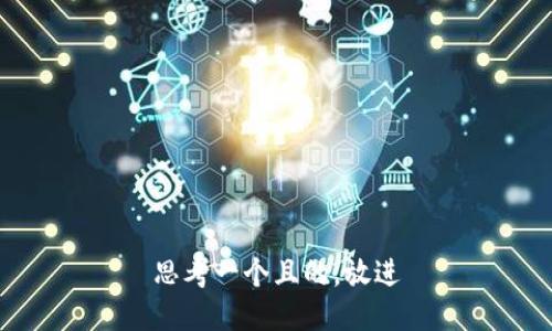 思考一个且的，放进