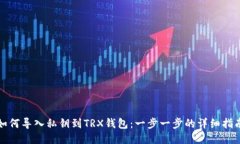 如何导入私钥到TRX钱包：