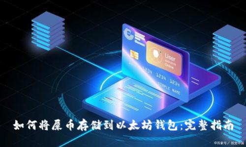 如何将屎币存储到以太坊钱包：完整指南
