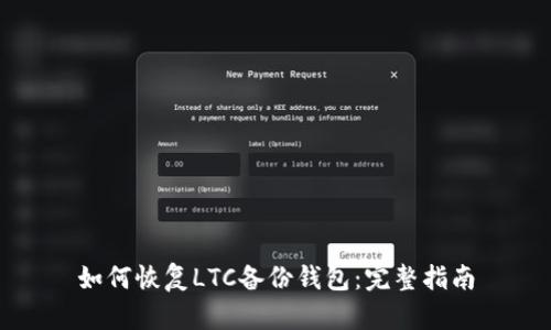 如何恢复LTC备份钱包：完整指南
