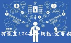 如何恢复LTC备份钱包：完