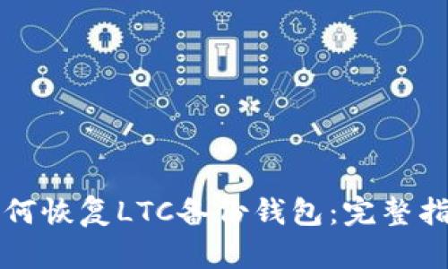 如何恢复LTC备份钱包：完整指南