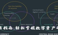 : TP波场钱包交易指南：轻