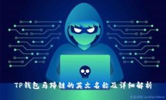 TP钱包马蹄链的英文名称及