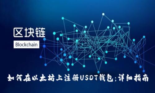 如何在以太坊上注册USDT钱包：详细指南