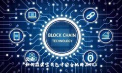 优质如何在波宝钱包中安