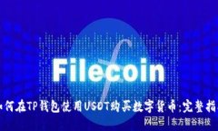 如何在TP钱包使用USDT购买