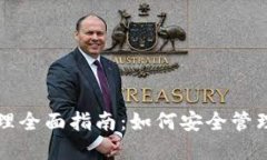 TP钱包授权管理全面指南：