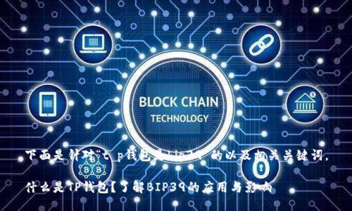 下面是针对“t p钱包是bip39”的以及相关关键词。

什么是TP钱包？了解BIP39的应用与影响