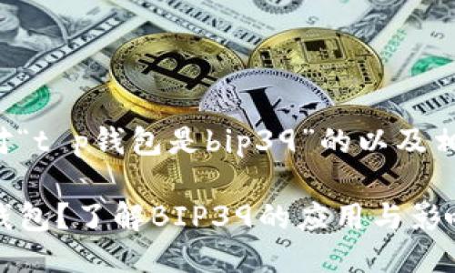 下面是针对“t p钱包是bip39”的以及相关关键词。

什么是TP钱包？了解BIP39的应用与影响