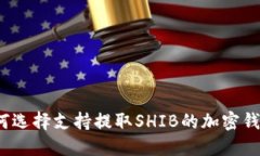 如何选择支持提取SHIB的加
