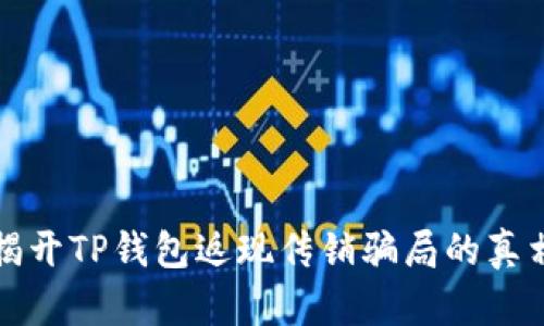 揭开TP钱包返现传销骗局的真相