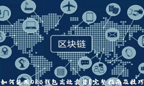 
如何使用OKB钱包高效卖货？完整指南及技巧