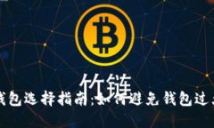 以太坊钱包选择指南：如