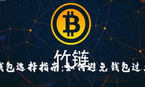 以太坊钱包选择指南：如何避免钱包过大的问题